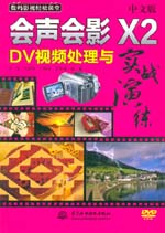 中文版会声会影X2 DV视频处理与实战演练