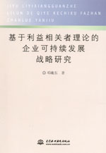 基于利益相关者理论的企业可持续发展战