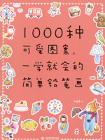 1000种可爱图案，一学就会的简单铅笔画