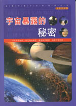 宇宙暴露的秘密（探索发现漫游记）