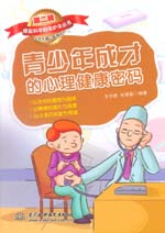 青少年成才的心理健康密码（撑起科学的