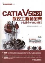 CATIA V5R21数控工程师宝典