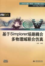 基于Simplorer场路耦合多物理域联合仿真（