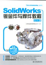 SolidWorks钣金件与焊件教程（2014版）（S