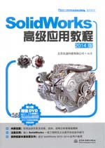 SolidWorks高级应用教程（2014版）（SolidWo