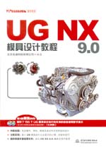 UG NX 9.0模具设计教程（UG软件应用认证指