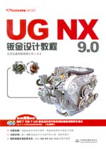 UG NX 9.0钣金设计教程（UG软件应用认证指