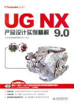 UG NX 9.0产品设计实例精解（UG软件应用认