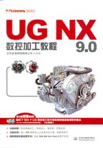 UG NX 9.0数控加工教程（UG软件应用认证指