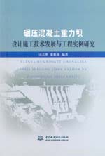 碾压混凝土重力坝设计施工技术发展与工