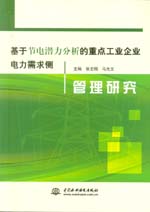 基于节电潜力分析的重点工业企业电力需