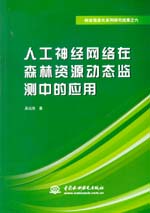 人工神经网络在森林资源动态监测中的应