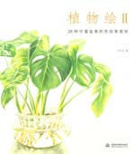 植物绘II