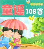 儿童注音版  童谣108首