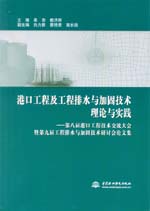 港口工程及工程排水与加固技术理论与实