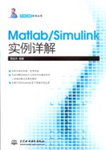 Matlab/Simulink实例详解（万水CAE技术丛书）