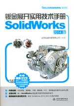 钣金展开实用技术手册（SolidWorks 2014版）