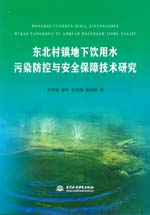 东北村镇地下饮用水污染防控与安全保障
