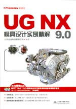 UG NX 9.0模具设计实例精解（UG软件应用认