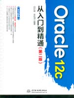 Oracle 12c从入门到精通（第二版）