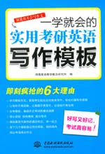 一学就会的实用考研英语写作模板