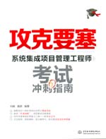 攻克要塞——系统集成项目管理工程师考