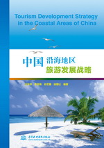 中国沿海地区旅游发展战略 Tourism Develo