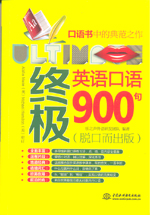 终极英语口语900句（脱口而出版）