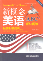 新概念美语从ABC到畅快阅读