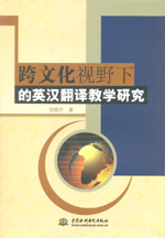 跨文化视野下的英汉翻译教学研究