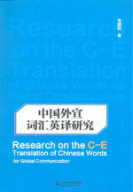 中国外宣词汇英译研究 Research on the C-E 