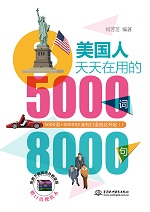 美国人天天在用的5000词8000句