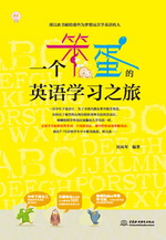 一个笨蛋的英语学习之旅