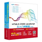 HTML5+CSS3+JavaScript从入门到精通（标准版）