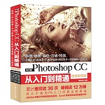 中文版Photoshop CC从入门到精通（微课视频