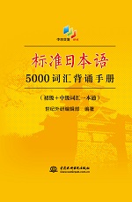 标准日本语5000词汇背诵手册（初级+中级