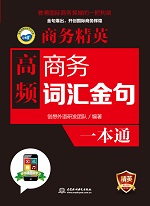 商务精英：高频商务词汇、金句一本通