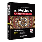 基于python的大数据分析基础及实战