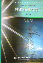 抄表核算收费工（初、中、高级工适用）