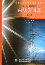 内线安装工（初、中、高级工适用）（第