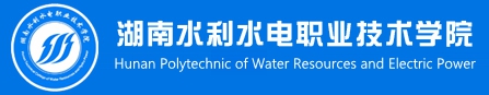 湖南水利水电职业技术学院