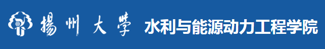 扬州大学水利与能源动力工程学院