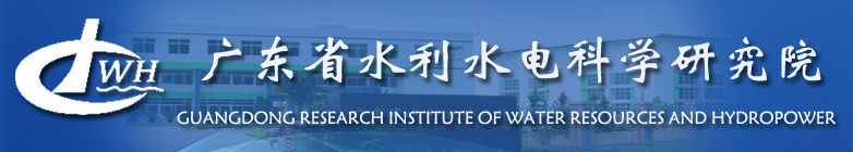 广东省水利水电科学研究院