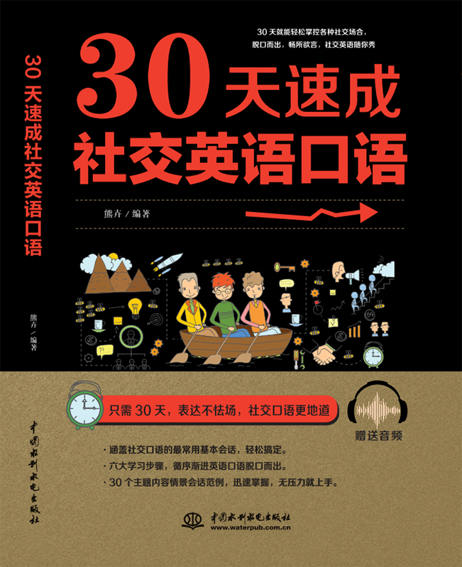 30天速成社交英语口语