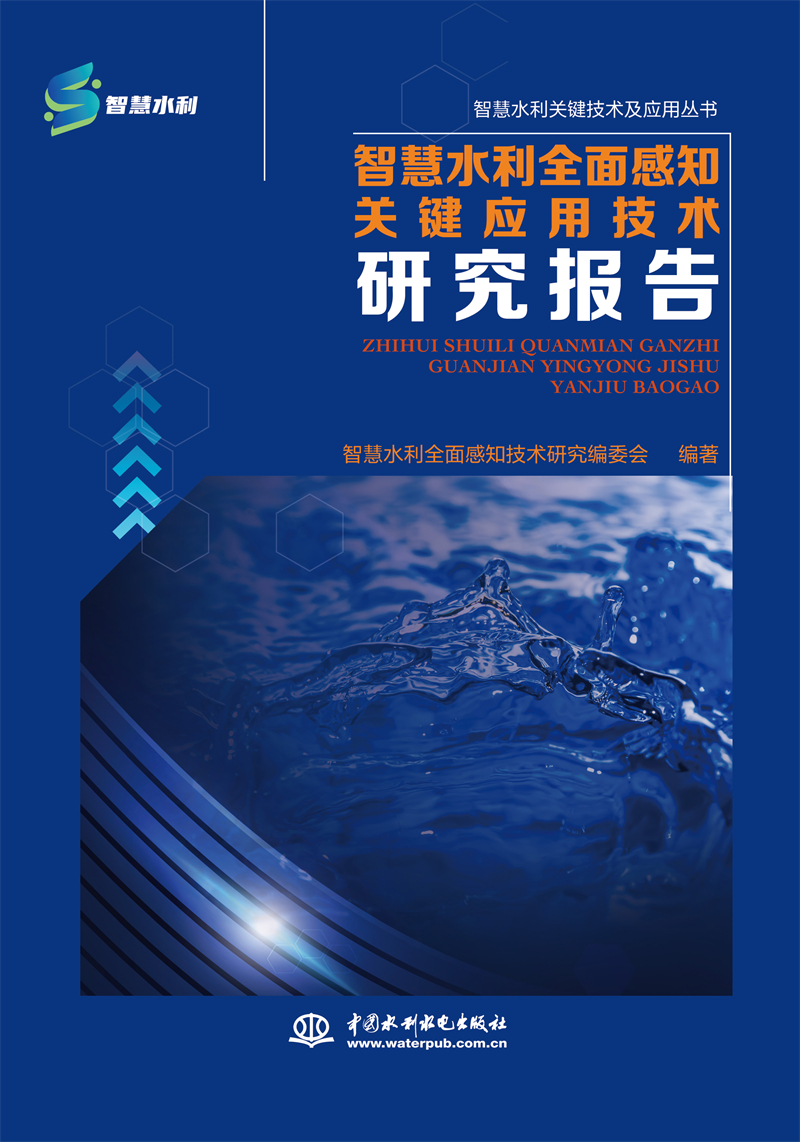 <b>智慧水利全面感知关键应用技术研究报告</b>