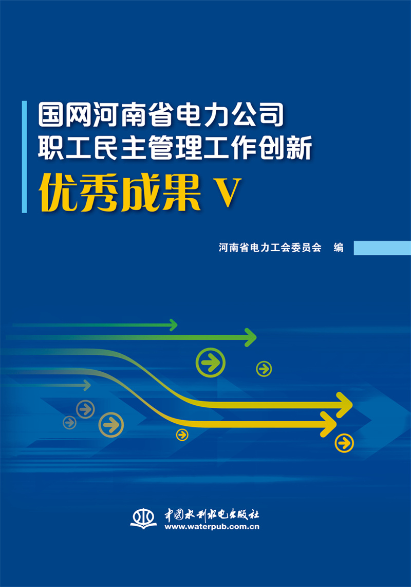 <b>国网河南省电力公司职工民主管理工作创</b>