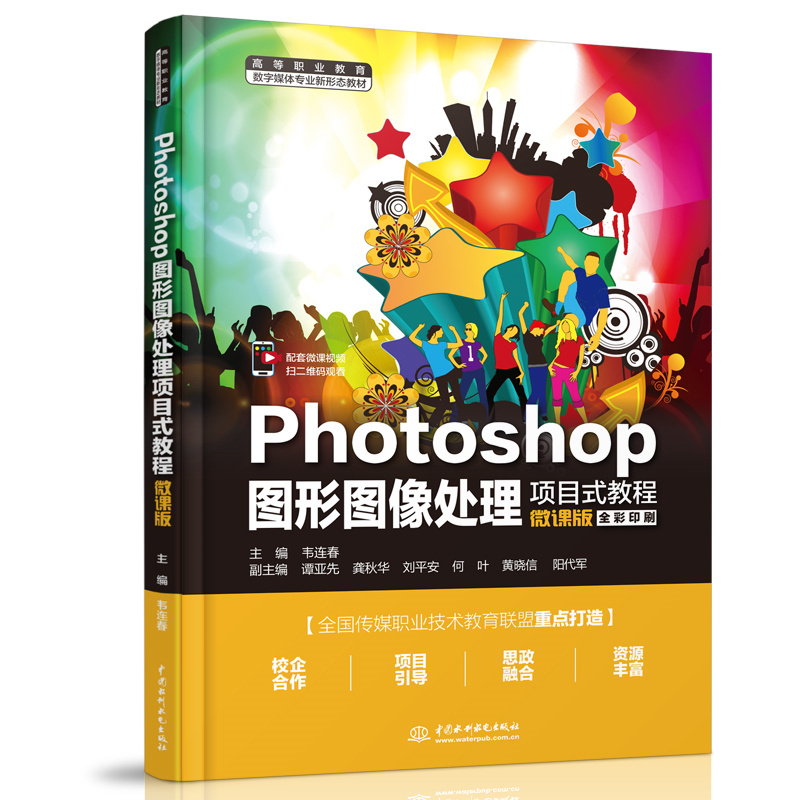 <b>Photoshop图形图像处理项目式教程（微课版</b>