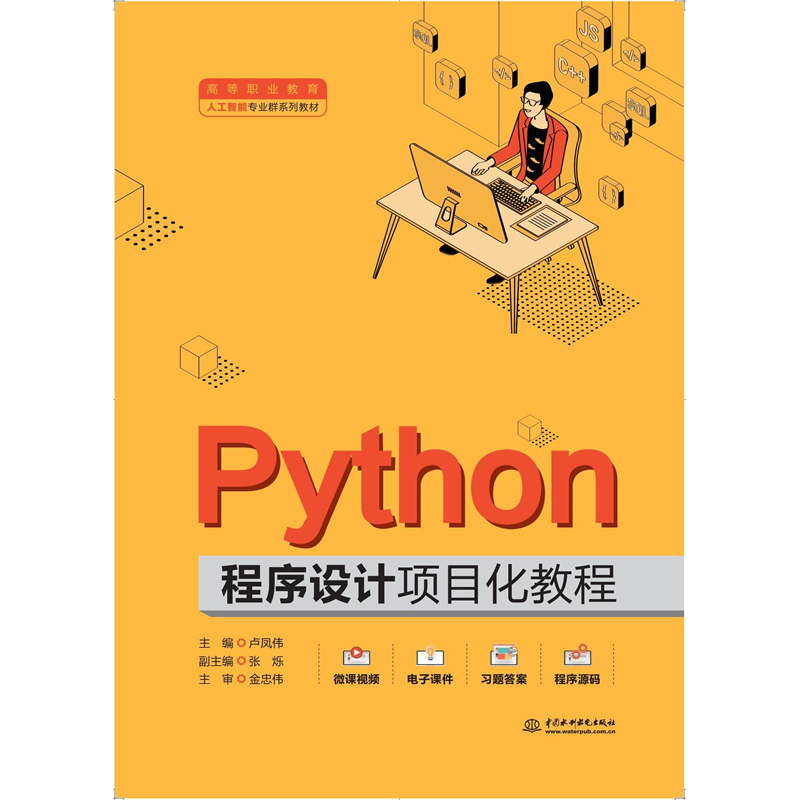 <b>Python程序设计项目化教程（高等职业教育</b>