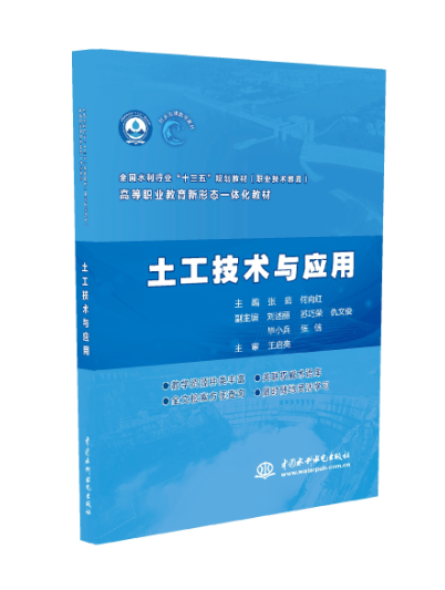 “行水云课”新形态一体化教材《土工技术与应用》出版发行