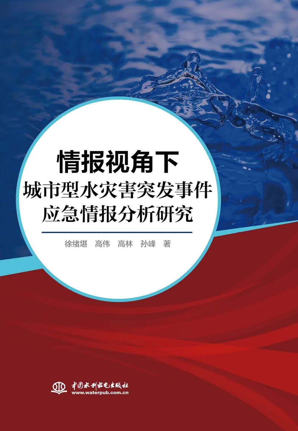 《情报视角下城市型水灾害突发事件应急情报分析研究》出版发行!